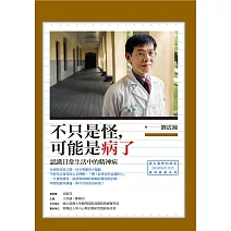 不只是怪，可能是病了：認識日常生活中的精神病 (電子書)