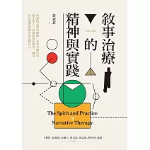 敘事治療的精神與實踐 (電子書)