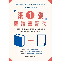 「紙1張」閱讀筆記法：一張紙、一枝筆，15分鐘整理出一本書的重點，讓你不只是讀，更能派上用場 (電子書)