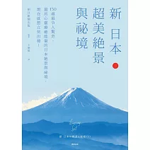 新 日本超美絕景與祕境-150處最令人驚奇、最具心靈療癒能量的日本絕景與祕境，現在就想立刻出發！ (電子書)