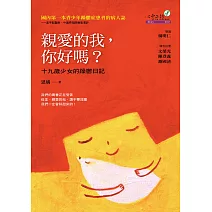 親愛的我，你好嗎：十九歲少女的躁鬱日記 (電子書)