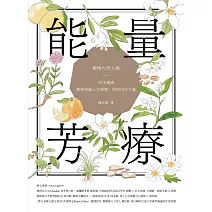 能量芳療：芳香植物九型人格 x 45支精油，帶你突破人生困境，找回內在力量 (電子書)