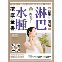 【徒手X圖解】淋巴水腫按摩全書：7大技法 x 25個常見問題，每天按摩3分鐘，身體輕盈、精神變好！ (電子書)
