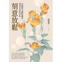 刻意放鬆：25個壓力調節練習，找回安定的內在 (電子書)