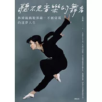 聽不見音樂的舞者-林靖嵐跳脫界線、不循常規的逐夢人生 (電子書)