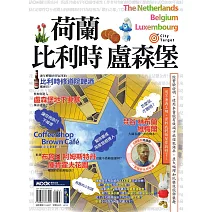 荷蘭‧比利時‧盧森堡 (電子書)
