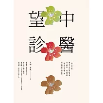 中醫望診──《黃帝內經》傳承千年的面診奧義，察言觀色、相面識病，一眼看穿五臟六腑盛衰的科學與智慧 (電子書)