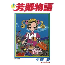 芳鄰物語(01) (電子書)
