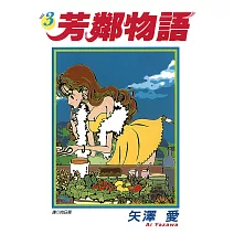 芳鄰物語(03) (電子書)