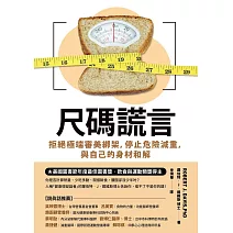 尺碼謊言：拒絕極端審美綁架，停止危險減重，與自己的身材和解 (電子書)