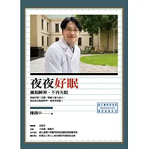 夜夜好眠：擁抱睡神，不再失眠 (電子書)