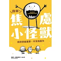 你好，焦慮小怪獸：陪你舒緩憂鬱、不安與壓力 (電子書)