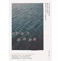 好好寫作，靜靜療癒：用文字和內心深度對話，練習看清自我感受，轉念讓日子過成自己喜歡的樣子 (電子書)