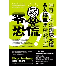 零恐慌！（二版）：神奇十句法訓練大腦永久擺脫焦慮恐慌症 (電子書)