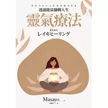 靈氣療法：透過能量翻轉人生 (電子書)