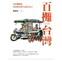 百攤台灣：100個攤販，100種台味生活的方式！ (電子書)