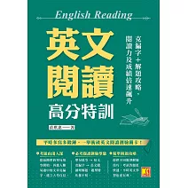 英文閱讀高分特訓：克漏字+解題攻略，閱讀力及成績倍速飆升 (電子書)