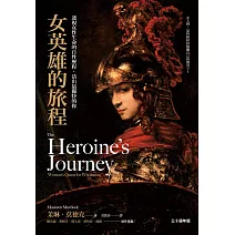 女英雄的旅程：透視女性生命的自性歷程，活出最獨特的你【30週年版】 (電子書)