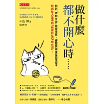 做什麼都不開心時…… (電子書)