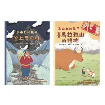 「高山上的孩子」系列（「講談社出版文化獎」、「日本攝影協會作家獎」得主石川直樹。《登上聖母峰》+《喜馬拉雅山的禮物》） (電子書)
