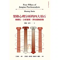 榮格心理分析的四大基石：個體化、分析關係、夢和積極想像 (電子書)