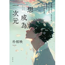 想成為一次元 (電子書)