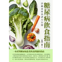 糖尿病飲食指南：詳細食材食譜大公開 (電子書)