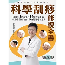 科學刮痧修復全書：【圖解】8大部位X 34個對症手法，從痧圖回推傷害，讓身體再也不疼痛【電子書加值版】 (電子書)