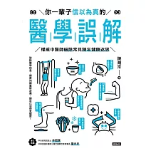 你一輩子信以為真的醫學誤解：權威中醫師破除常見陳年健康迷思 (電子書)