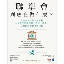 聯準會到底在做什麼？：資深交易員第一手解析中央銀行怎麼印錢、管錢、花錢，又如何影響你我的口袋
