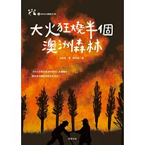 大火狂燒半個澳洲森林 (電子書)