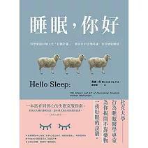 睡眠，你好：科學實證的個人化「好睡計畫」，重設你的生理時鐘，找回優質睡眠 (電子書)