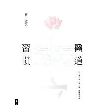 醫道習慣：心、身、情、食、寢，習慣成自然 (電子書)