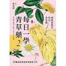 每日一學青草藥 Vol.2：鄉間無閒草，所見皆是藥 (電子書)