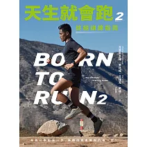 天生就會跑2：終極訓練指南 (電子書)