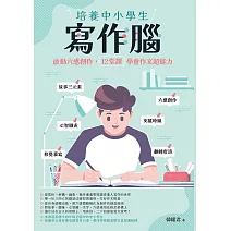 培養中小學生寫作腦：啟動六感創作，12堂課學會作文超能力 (電子書)