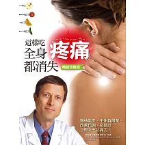 這樣吃，全身疼痛都消失（暢銷珍藏版） (電子書)