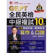 準！GEPT全民英檢中級複試10回全真模擬試題＋翻譯解答(寫作＆口說) (電子書)
