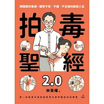 拍毒聖經2.0 (電子書)