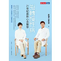 逆轉慢性病：21世紀最新心念醫學【作者簽名扉頁版】 (電子書)