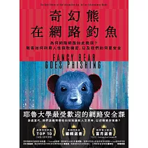 奇幻熊在網路釣魚：為何網際網路如此脆弱？駭客如何利用人性竊取機密，以及我們如何更安全 (電子書)