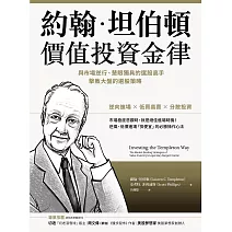 約翰．坦伯頓價值投資金律：與市場逆行、慧眼獨具的選股高手，擊敗大盤的選股策略 (電子書)