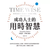 成功人士的用時智慧：向世界百位高成就人士取經，學習事半功倍的時間運用智慧，讓你不再身心俱疲、收穫更大快樂 (電子書)