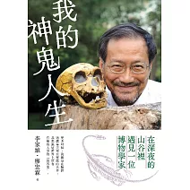 我的神鬼人生：在深夜的山谷裡，遇見一位博物學家 (電子書)