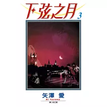 下弦之月(03)完 (電子書)