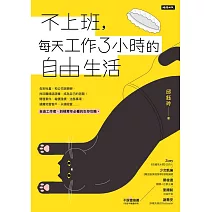 不上班，每天工作3小時的自由生活 (電子書)