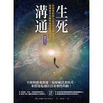 生死溝通（暢銷紀念版） (電子書)