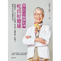 跟古代名醫做料理，吃出好健康：根據病症，以古代內科權威張仲景《傷寒論》的藥方，調配出的50道獨家料理 (電子書)