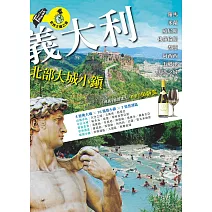 義大利北部大城小鎮: 羅馬.米蘭.威尼斯.佛羅倫斯.都靈.阿西西.五鄉地.天空之城 (電子書)