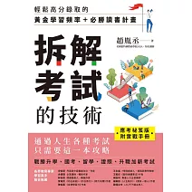 【應考祕笈版】拆解考試的技術：輕鬆高分錄取的黃金學習頻率＋必勝讀書計畫（附實戰手冊） (電子書)